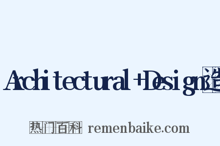 Architectural+Design造句是什么意思的图片